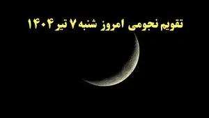 تقویم نجومی شنبه | تقویم همسران شنبه ۷ تیر ۱۴۰۴ | تقویم نجومی امروز هفتم تیر ۱۴۰۴