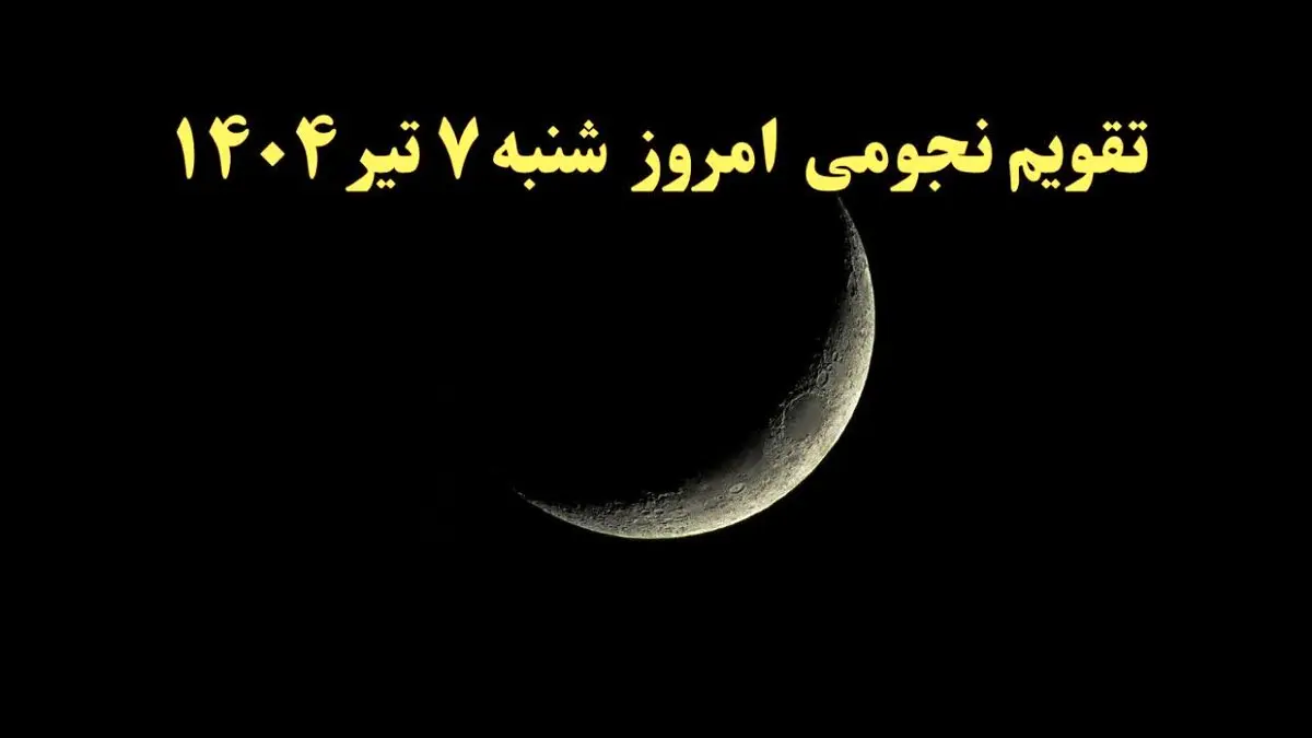 تقویم نجومی شنبه | تقویم همسران شنبه ۷ تیر ۱۴۰۴ | تقویم نجومی امروز هفتم تیر ۱۴۰۴