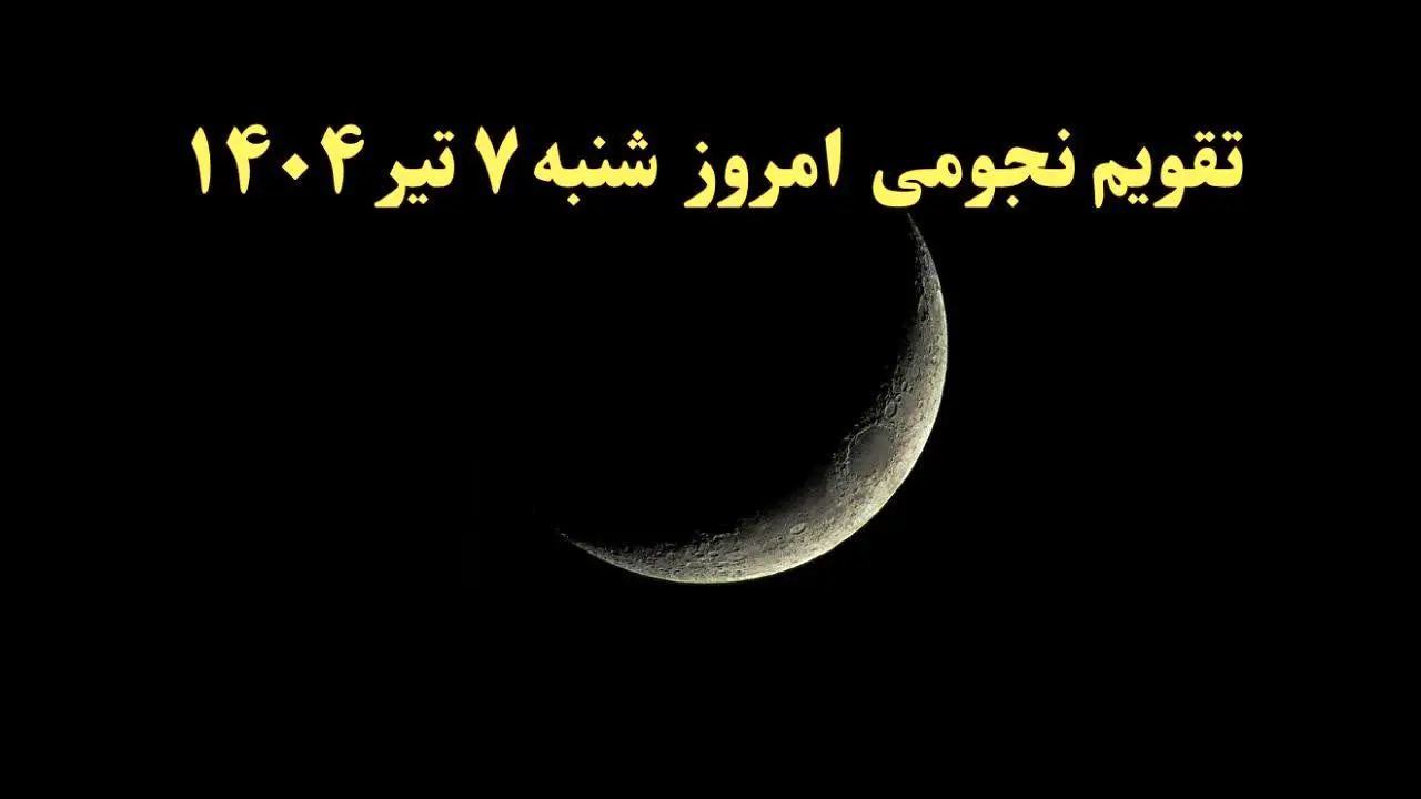 تقویم نجومی شنبه | تقویم همسران شنبه ۷ تیر ۱۴۰۴ | تقویم نجومی امروز هفتم تیر ۱۴۰۴