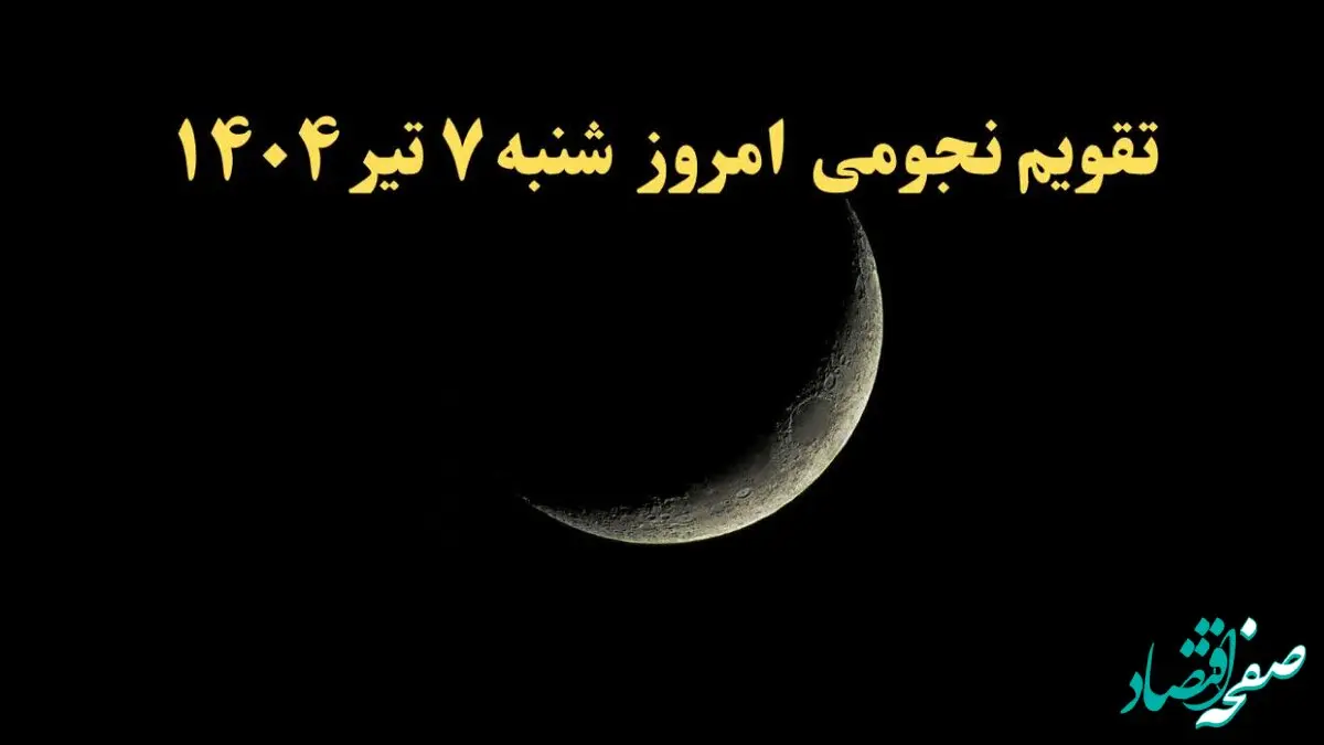 تقویم نجومی شنبه | تقویم همسران شنبه ۷ تیر ۱۴۰۴ | تقویم نجومی امروز هفتم تیر ۱۴۰۴