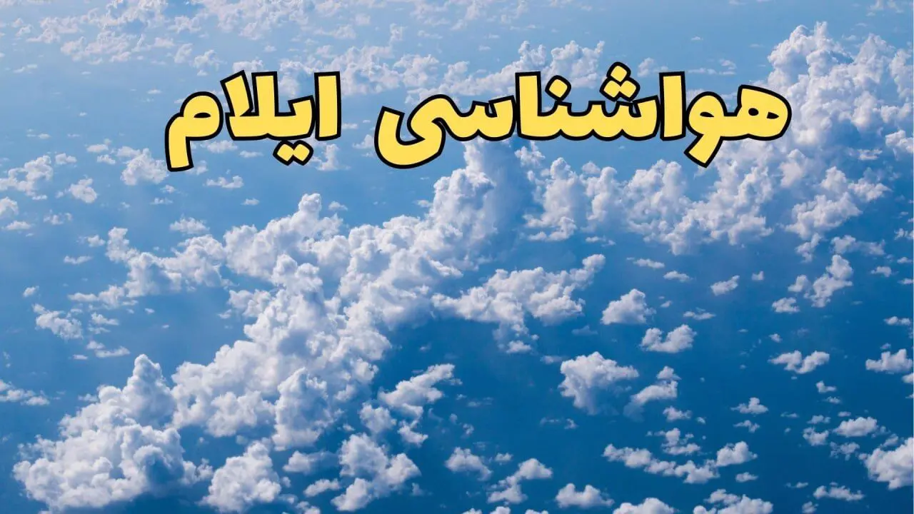 پیش بینی وضعیت آب و هوا ایلام فردا ۱۴ اسفند ۱۴۰۳ | پیش بینی هواشناسی ایلام سه شنبه ۱۴ اسفند + آب و هوای ایلام