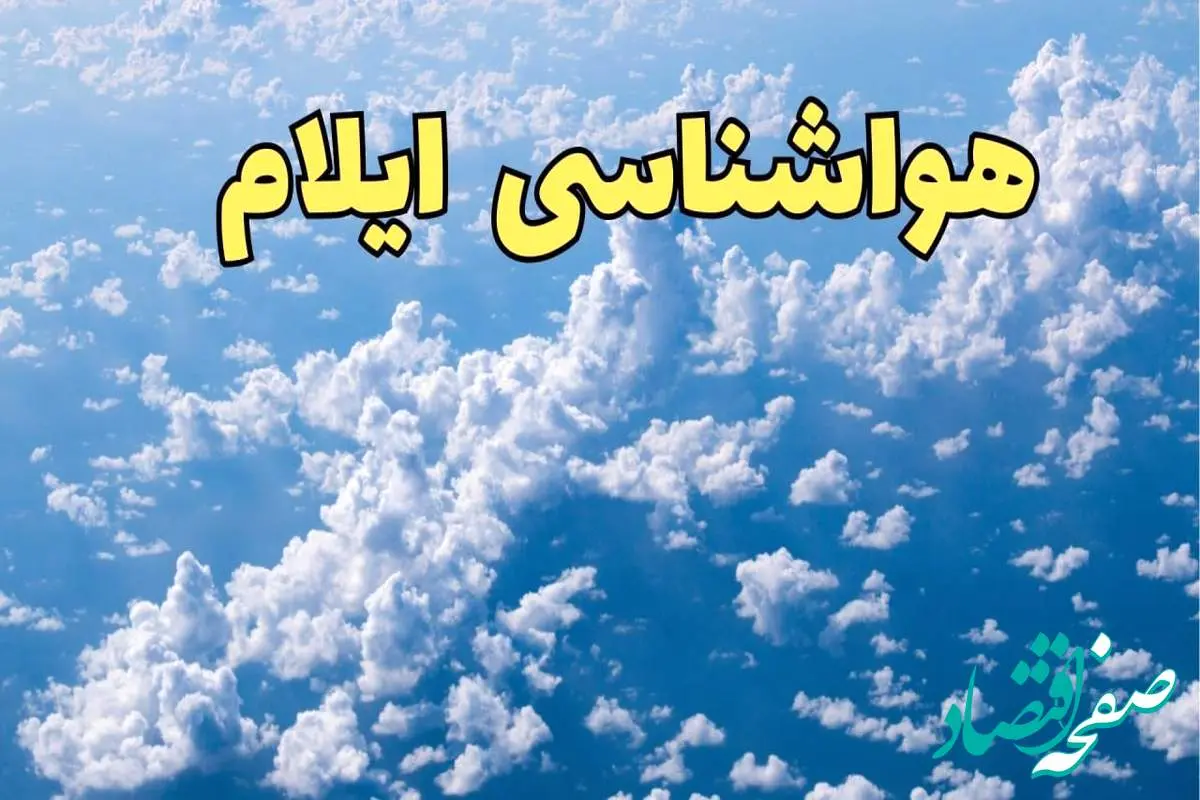 پیش بینی وضعیت آب و هوا ایلام فردا ۱۴ اسفند ۱۴۰۳ | پیش بینی هواشناسی ایلام سه شنبه ۱۴ اسفند + آب و هوای ایلام