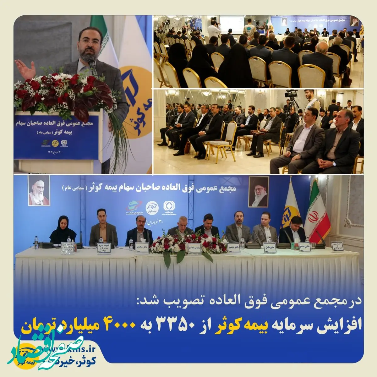 افزایش سرمایه بیمه کوثر از ۳۳۵۰ به ۴۰۰۰ میلیارد تومان