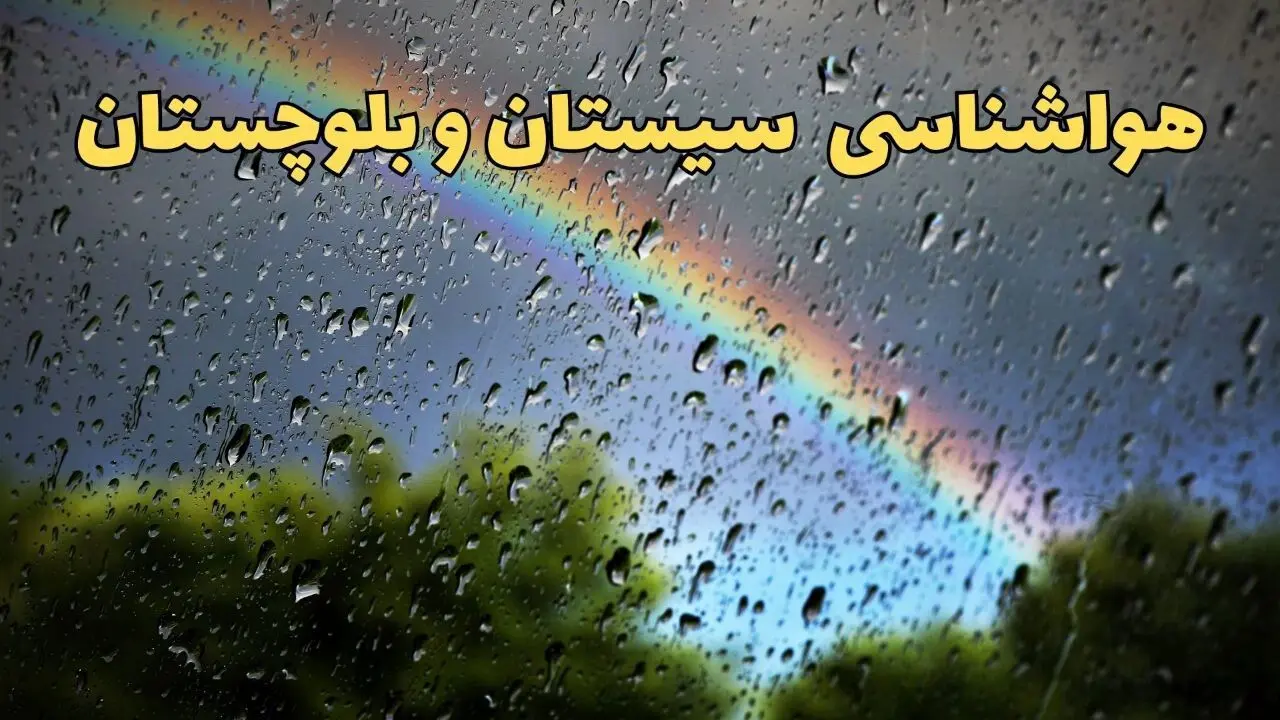 پیش بینی وضعیت آب و هوا سیستان و بلوچستان فردا پنجشنبه ۷ فروردین ماه ۱۴۰۴ | پیش بینی هواشناسی سیستان و بلوچستان ۲۴ ساعت آینده | آب و هوای زاهدان
