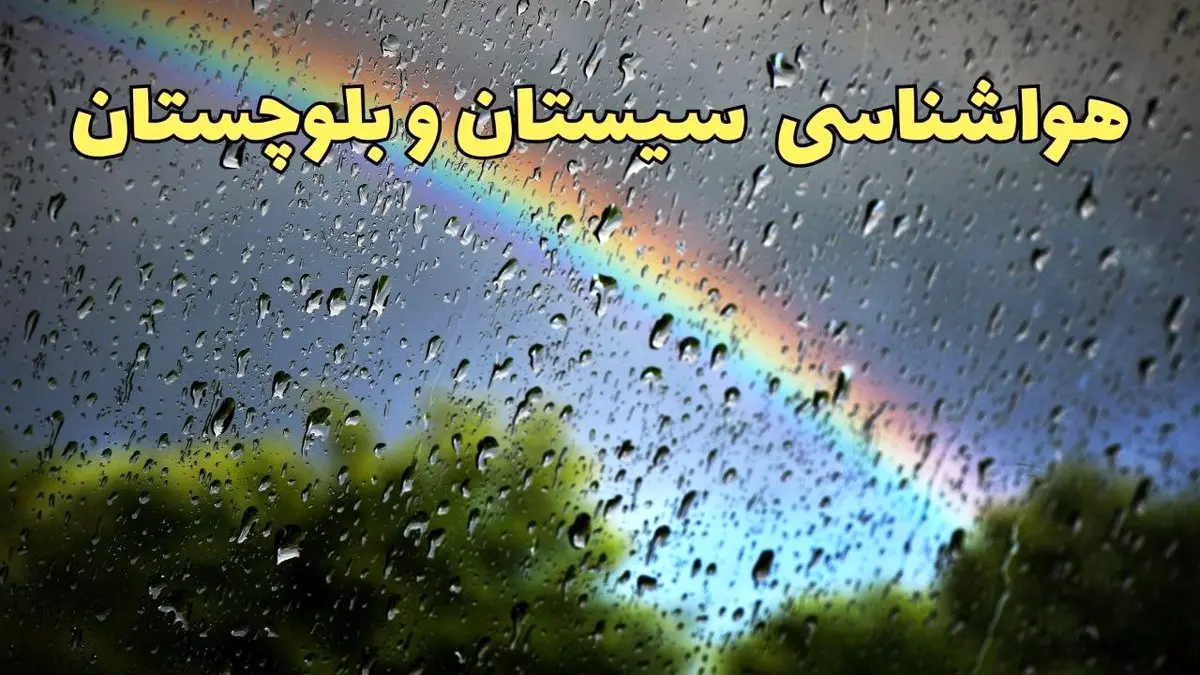 پیش بینی وضعیت آب و هوا سیستان و بلوچستان فردا پنجشنبه ۷ فروردین ماه ۱۴۰۴ | پیش بینی هواشناسی سیستان و بلوچستان ۲۴ ساعت آینده | آب و هوای زاهدان