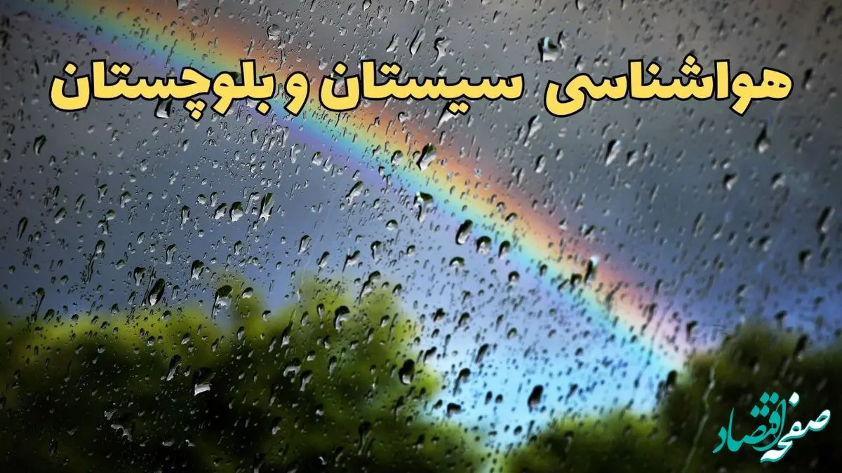 پیش بینی وضعیت آب و هوا سیستان و بلوچستان فردا پنجشنبه ۷ فروردین ماه ۱۴۰۴ | پیش بینی هواشناسی سیستان و بلوچستان ۲۴ ساعت آینده | آب و هوای زاهدان