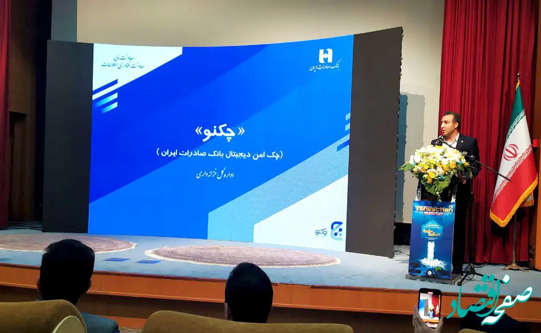 ​استقبال از «چکنو» بانک صادرات ایران در نمایشگاه تراکنش