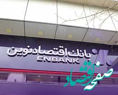 جابجایی شعبه قائن بانک اقتصادنوین