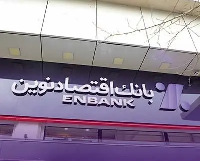 جابجایی شعبه قائن بانک اقتصادنوین