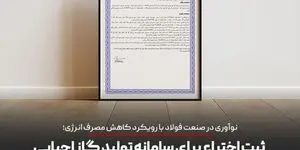 گامی در مسیر نوآوری فناورانه در صنعت فولاد
