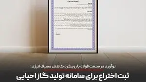 گامی در مسیر نوآوری فناورانه در صنعت فولاد

