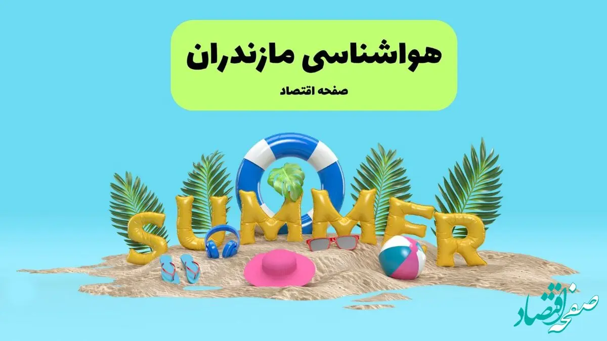 هواشناسی مازندران ۲۴ ساعت آینده | پیش بینی وضعیت هوا مازندران فردا پنجشنبه ۱۹ تیر ۱۴۰۴ 