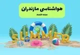 آخرین وضعیت هوای مازندران فردا پنجشنبه ۱۹ تیر ۱۴۰۴ | پیش بینی آب و هوای ساری در ۲۴ ساعت آینده + هواشناسی مازندران