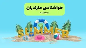 هواشناسی مازندران ۲۴ ساعت آینده | پیش بینی وضعیت هوا مازندران فردا پنجشنبه ۱۹ تیر ۱۴۰۴ 