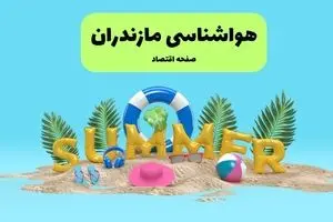 آخرین وضعیت هوای مازندران فردا پنجشنبه ۱۹ تیر ۱۴۰۴ | پیش بینی آب و هوای ساری در ۲۴ ساعت آینده + هواشناسی مازندران