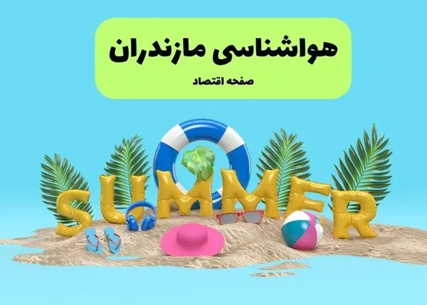 آخرین وضعیت هوای مازندران فردا پنجشنبه ۱۹ تیر ۱۴۰۴ | پیش بینی آب و هوای ساری در ۲۴ ساعت آینده + هواشناسی مازندران
