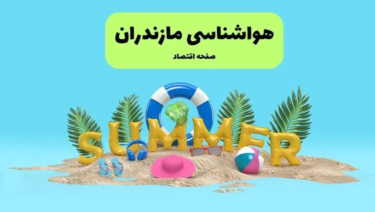 آخرین وضعیت هوای مازندران فردا پنجشنبه ۱۹ تیر ۱۴۰۴ | پیش بینی آب و هوای ساری در ۲۴ ساعت آینده + هواشناسی مازندران