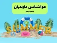 هواشناسی مازندران ۲۴ ساعت آینده | پیش بینی وضعیت هوا مازندران فردا پنجشنبه ۱۹ تیر ۱۴۰۴ 