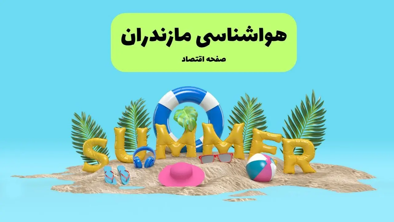 هواشناسی مازندران ۲۴ ساعت آینده | پیش بینی وضعیت هوا مازندران فردا پنجشنبه ۱۹ تیر ۱۴۰۴ 