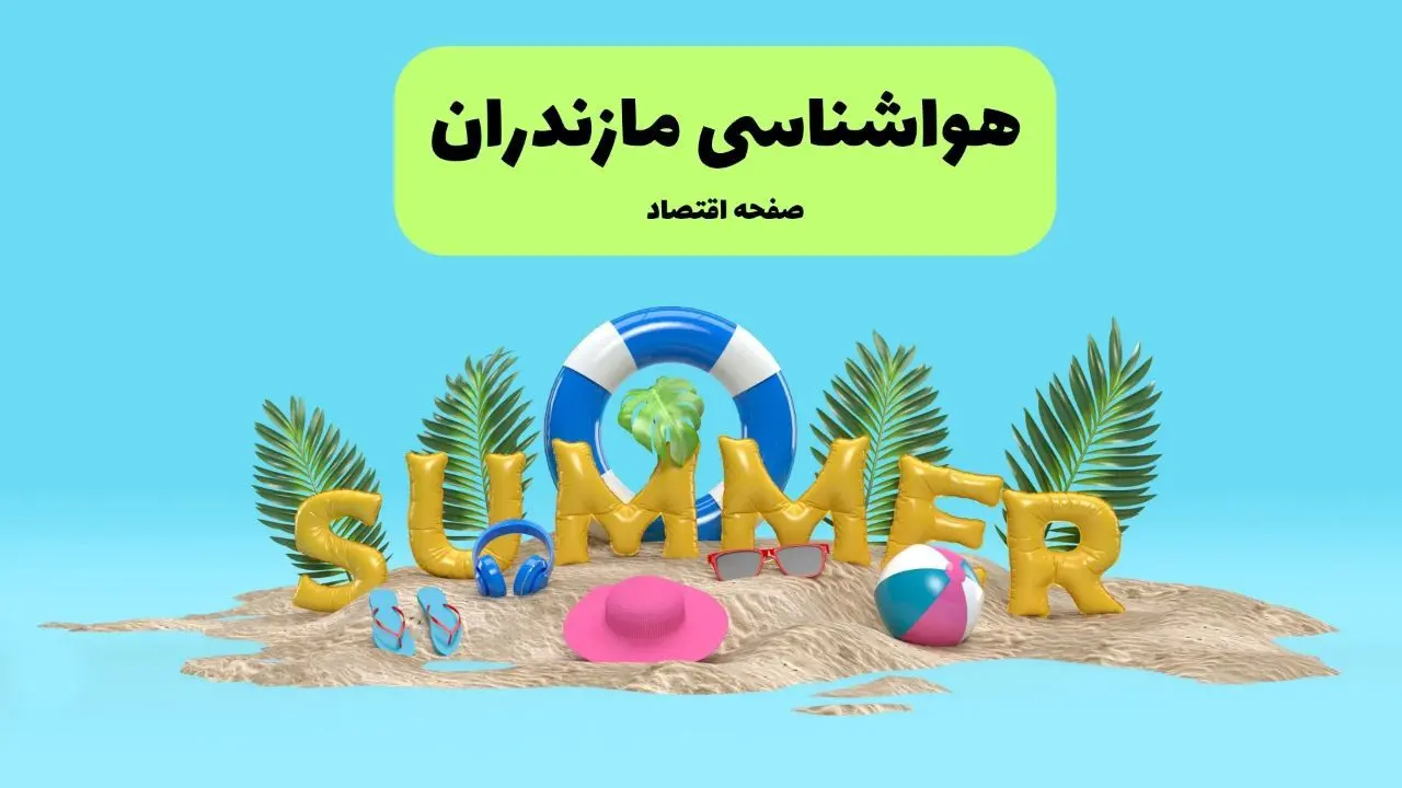 هواشناسی مازندران ۲۴ ساعت آینده | پیش بینی وضعیت هوا مازندران فردا پنجشنبه ۱۹ تیر ۱۴۰۴ 
