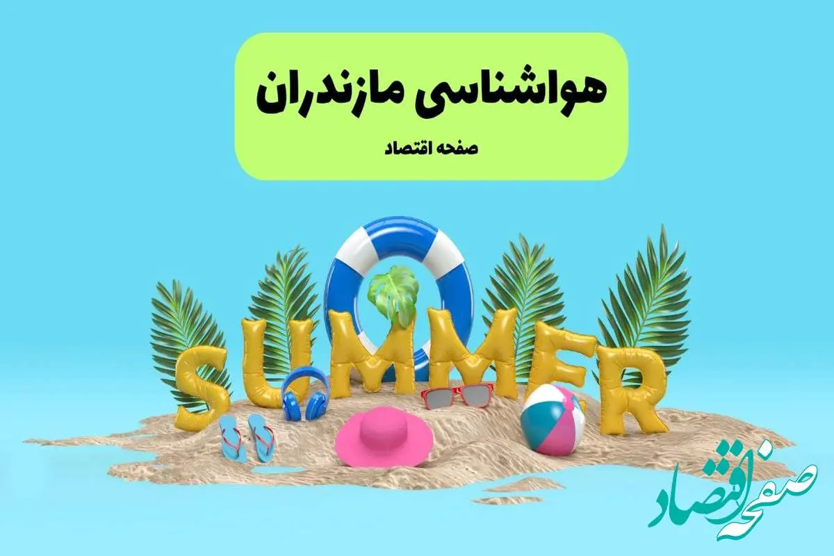 آخرین وضعیت هوای مازندران فردا پنجشنبه ۱۹ تیر ۱۴۰۴ | پیش بینی آب و هوای ساری در ۲۴ ساعت آینده + هواشناسی مازندران