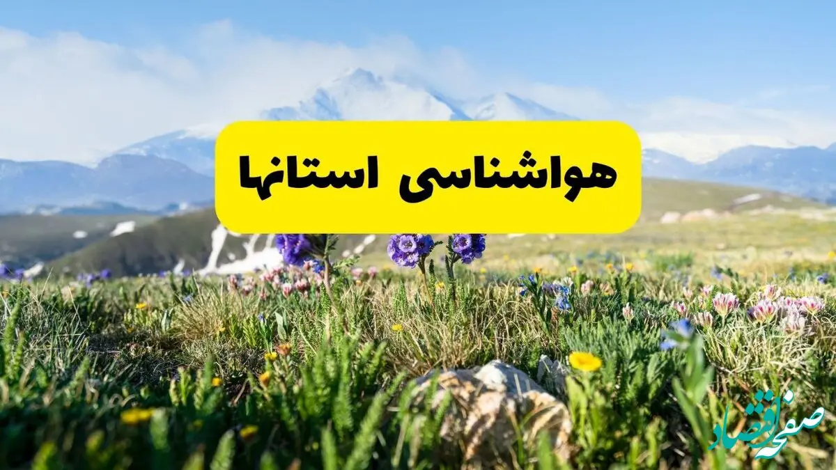 اخبار پیش‌بینی هواشناسی استان ها فردا چهارشنبه ۷ خرداد ۱۴۰۴ | هواشناسی شهرستان ها فردا هفتم خرداد ماه | پیش‌بینی آب‌وهوای کل استان  ها در ۲۴ ساعت آینده