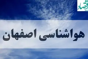 هواشناسی اصفهان فردا | پیش بینی وضعیت آب و هوا اصفهان فردا جمعه ۱۴ شهریور ماه ۱۴۰۴ 