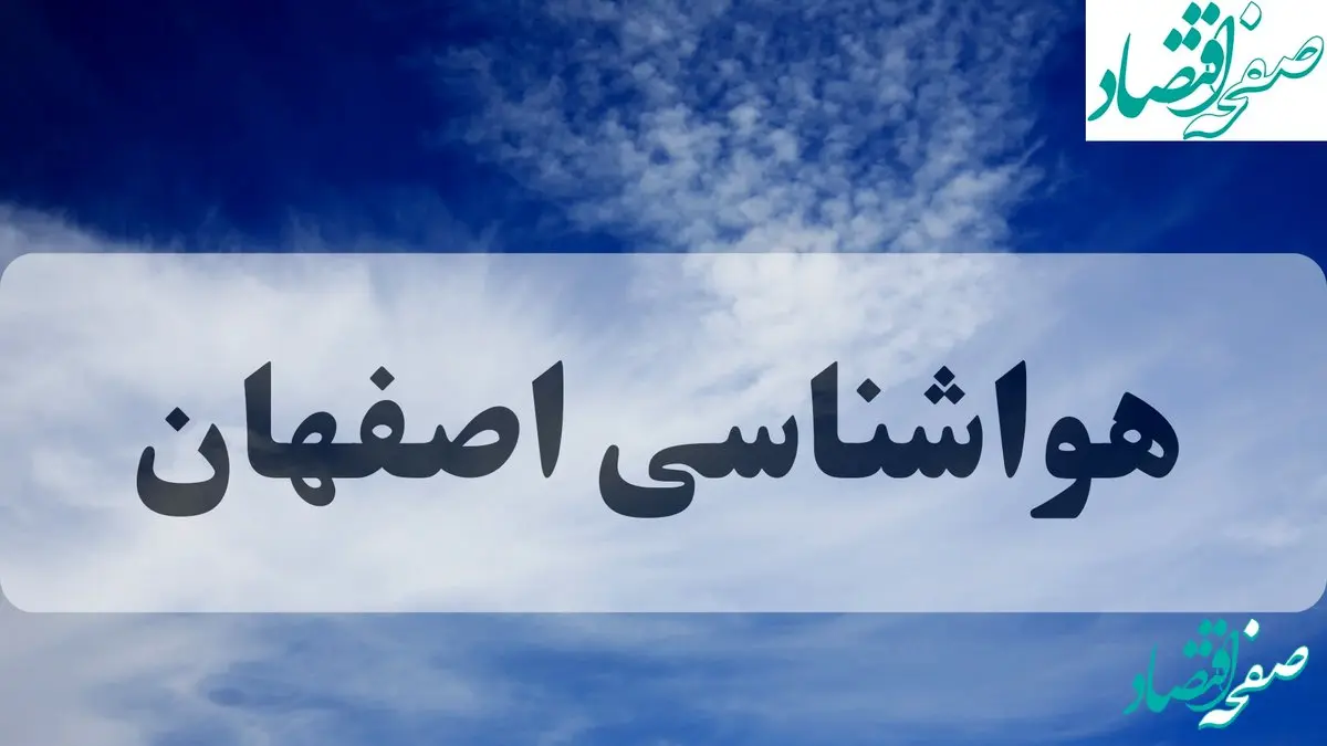هواشناسی اصفهان فردا | پیش بینی وضعیت آب و هوا اصفهان فردا جمعه ۱۴ شهریور ماه ۱۴۰۴ 