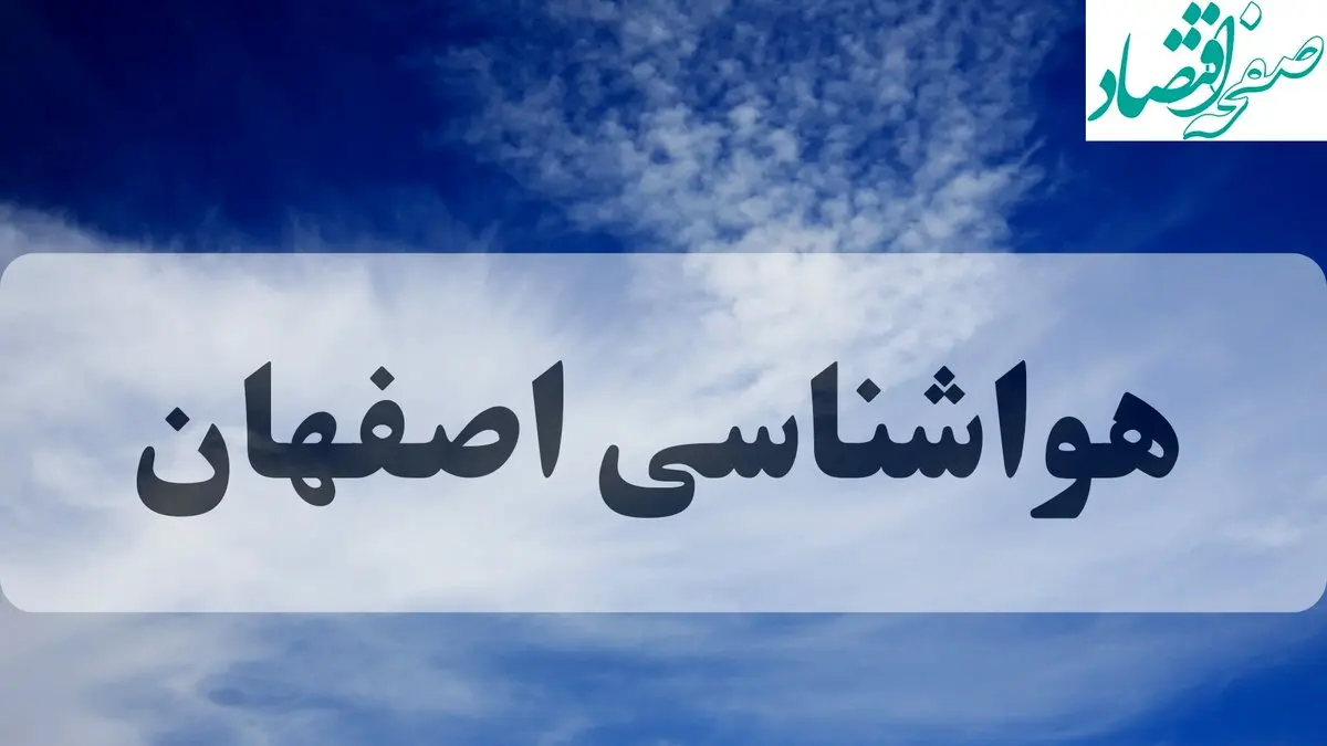 هواشناسی اصفهان فردا | پیش بینی وضعیت آب و هوا اصفهان فردا جمعه ۱۴ شهریور ماه ۱۴۰۴