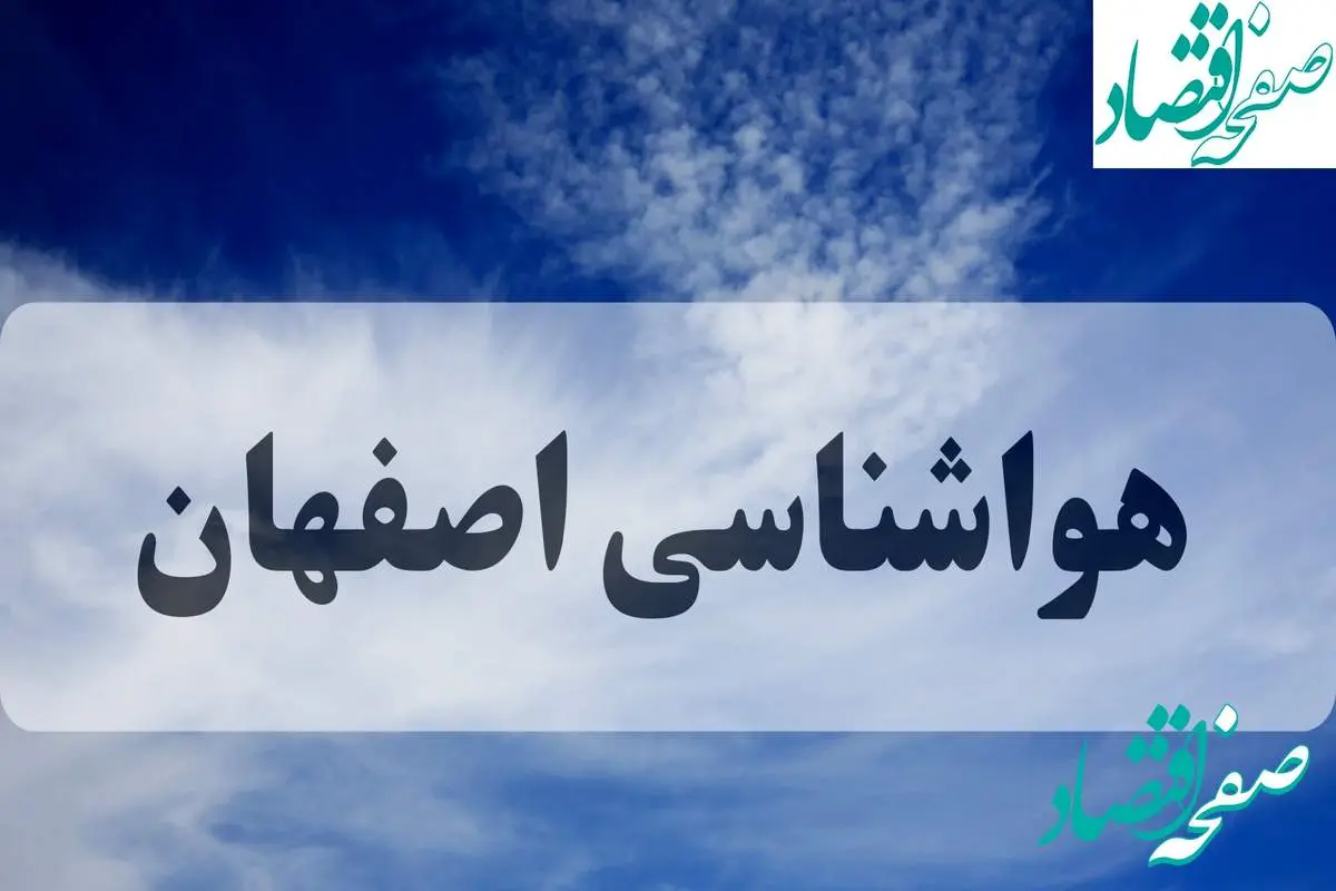 هواشناسی اصفهان فردا | پیش بینی وضعیت آب و هوا اصفهان فردا جمعه ۱۴ شهریور ماه ۱۴۰۴