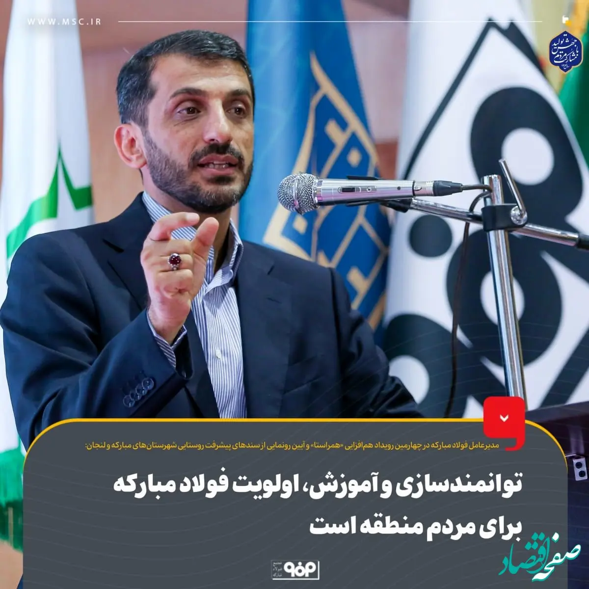 توانمندسازی و آموزش، اولویت فولاد مبارکه برای مردم منطقه است