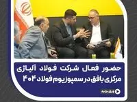 حضور فعال شرکت فولاد آلیاژی مرکزی بافق در سمپوزیوم فولاد ۴۰۴