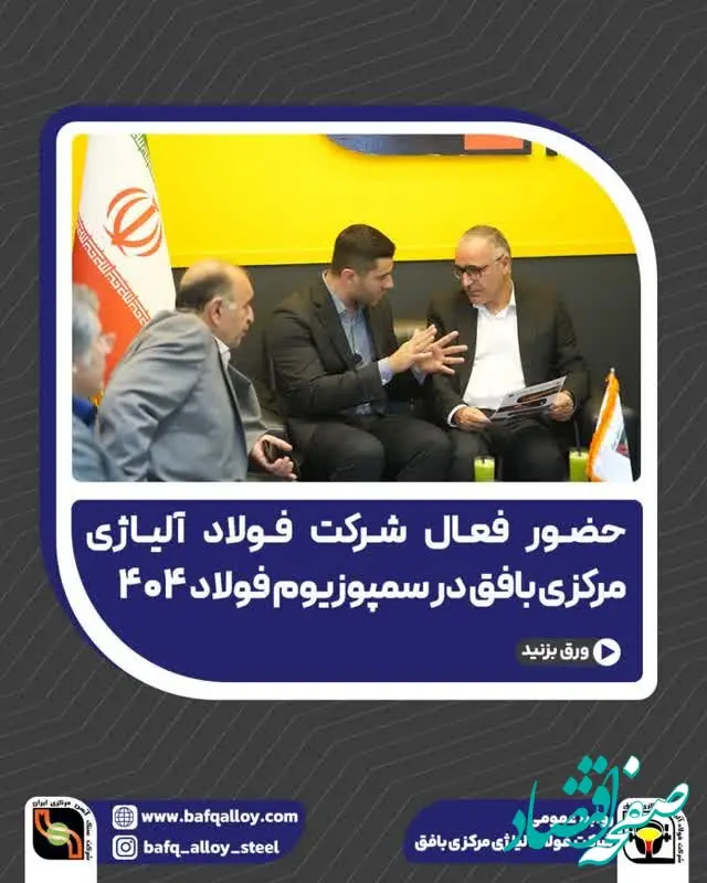 حضور فعال شرکت فولاد آلیاژی مرکزی بافق در سمپوزیوم فولاد ۴۰۴