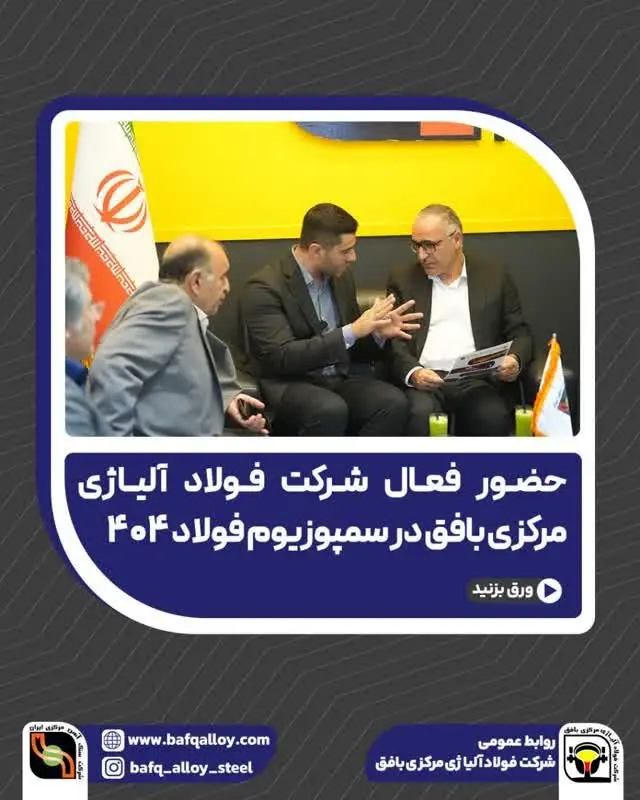 حضور فعال شرکت فولاد آلیاژی مرکزی بافق در سمپوزیوم فولاد ۴۰۴