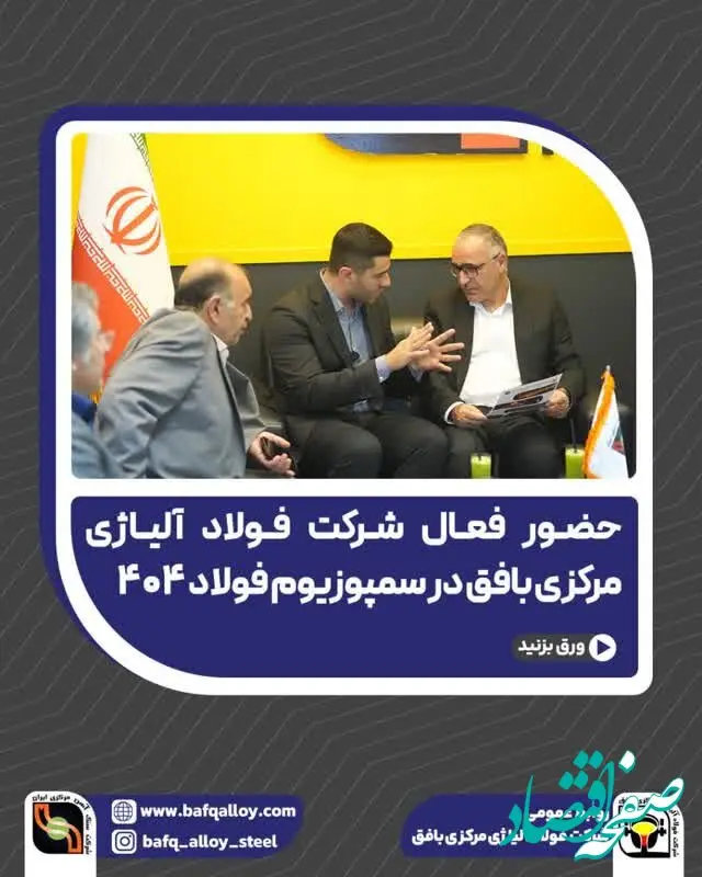 حضور فعال شرکت فولاد آلیاژی مرکزی بافق در سمپوزیوم فولاد ۴۰۴