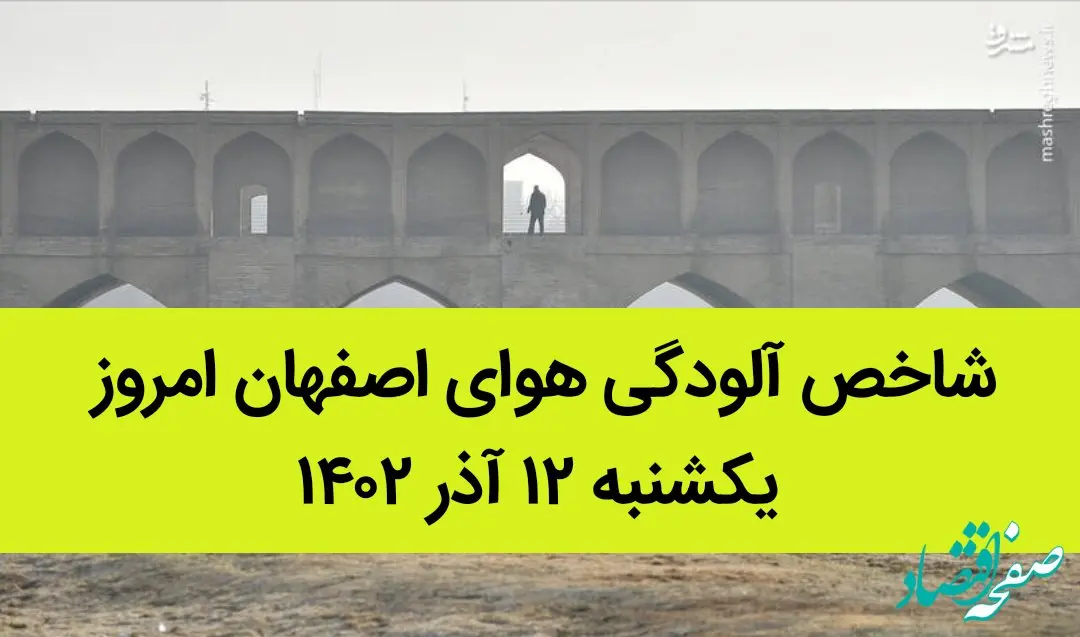 شاخص آلودگی هوای اصفهان امروز یکشنبه ۱۲ آذر ۱۴۰۲