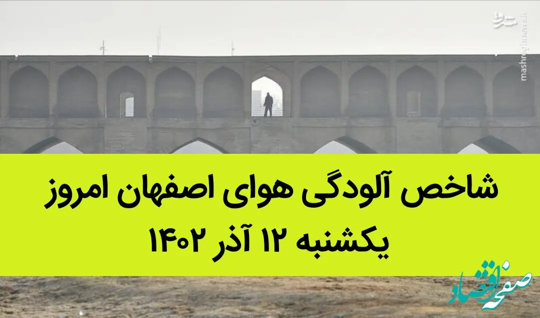 شاخص آلودگی هوای اصفهان امروز یکشنبه ۱۲ آذر ۱۴۰۲