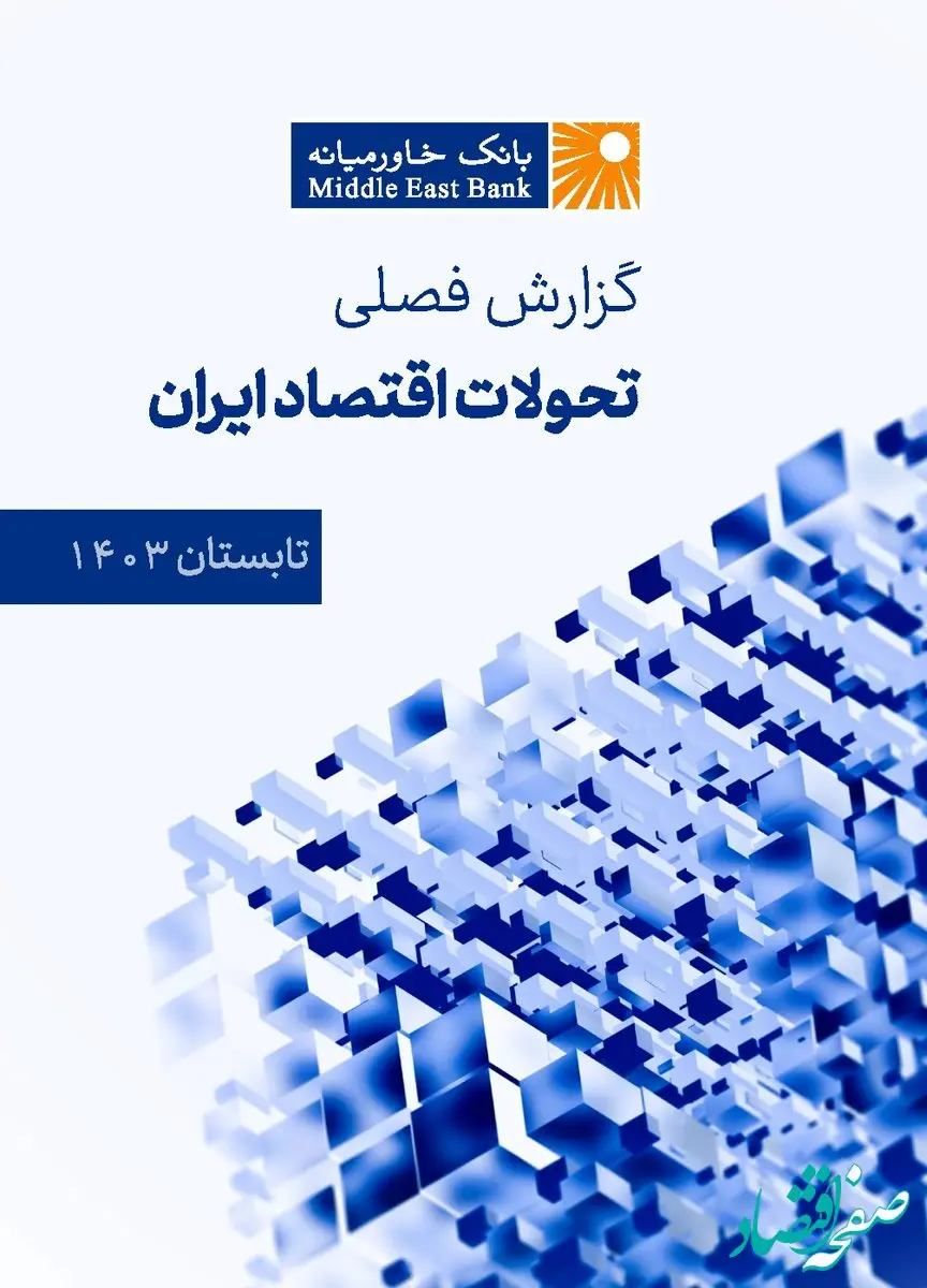 گزارش فصلی تحولات اقتصاد ایران ـ تابستان ۱۴۰۳