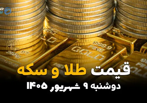 اینفوگرافی | قیمت طلا و سکه امروز دوشنبه ۹ شهریور | آخرین قیمت طلای ۱۸ عیار و سکه