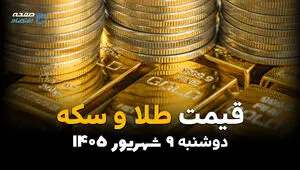 اینفوگرافی | قیمت طلا و سکه امروز دوشنبه ۹ شهریور | آخرین قیمت طلای ۱۸ عیار و سکه