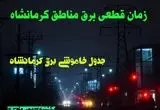 زمان قطعی برق مناطق کرمانشاه دوشنبه ۱۵ بهمن ۱۴۰۳ اعلام شد + جدول خاموشی برق کرمانشاه دوشنبه پانزدهم بهمن ۱۴۰۳