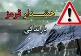 فوری؛ هشدار قرمز هواشناسی برای این سه استان صادر شد