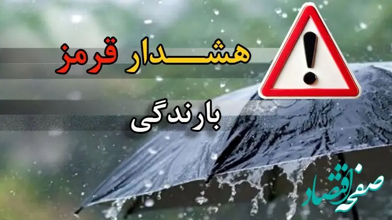 فوری؛ هشدار قرمز هواشناسی برای این سه استان صادر شد