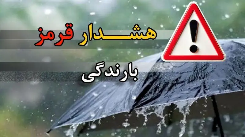 فوری؛ هشدار قرمز هواشناسی برای این سه استان صادر شد