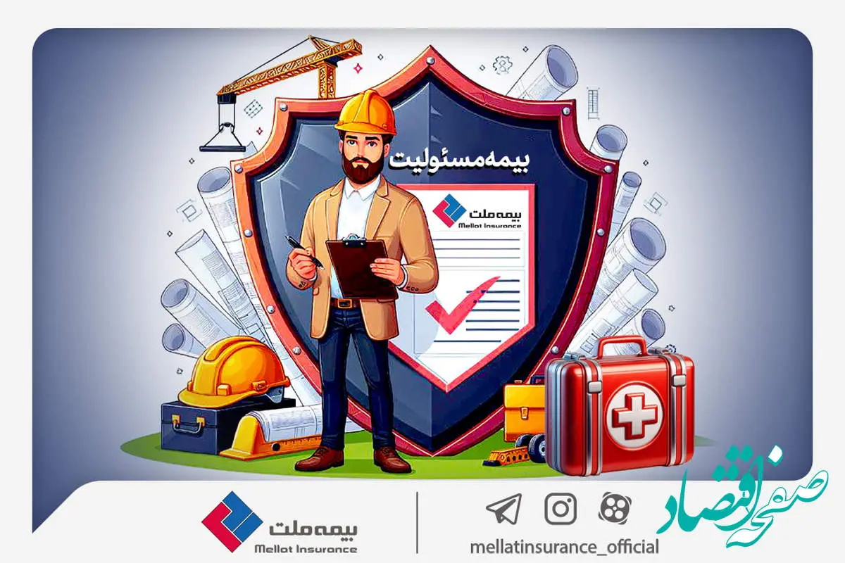 با انواع «بیمه مسئولیت» بیمه ملت آشنا شوید / همه چیز درباره مزایا و پوشش‌های گسترده «بیمه مسئولیت»