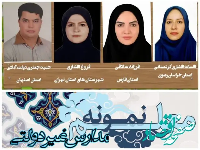 این افراد معلمان نمونه مدارس غیردولتی کشور شناخته شدند