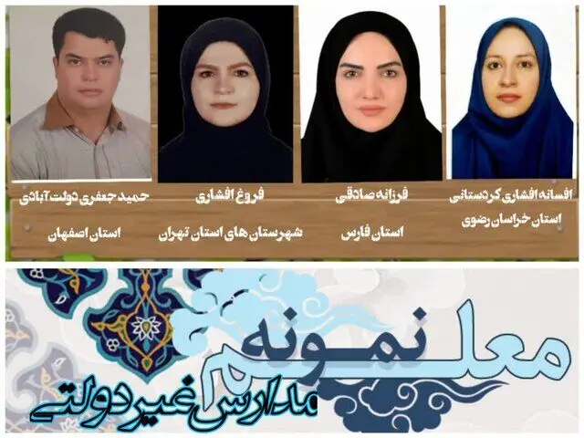 این افراد معلمان نمونه مدارس غیردولتی کشور شناخته شدند