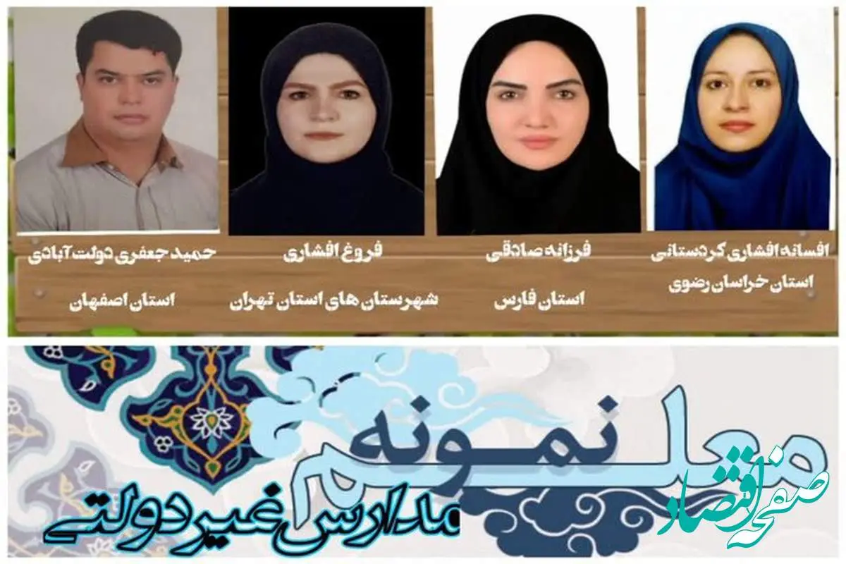 این افراد معلمان نمونه مدارس غیردولتی کشور شناخته شدند