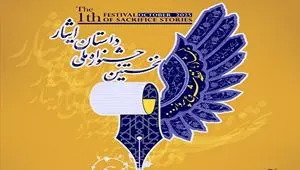 فراخوان نخستین جشنواره ملی «داستان ایثار»