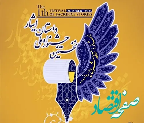 فراخوان نخستین جشنواره ملی «داستان ایثار»